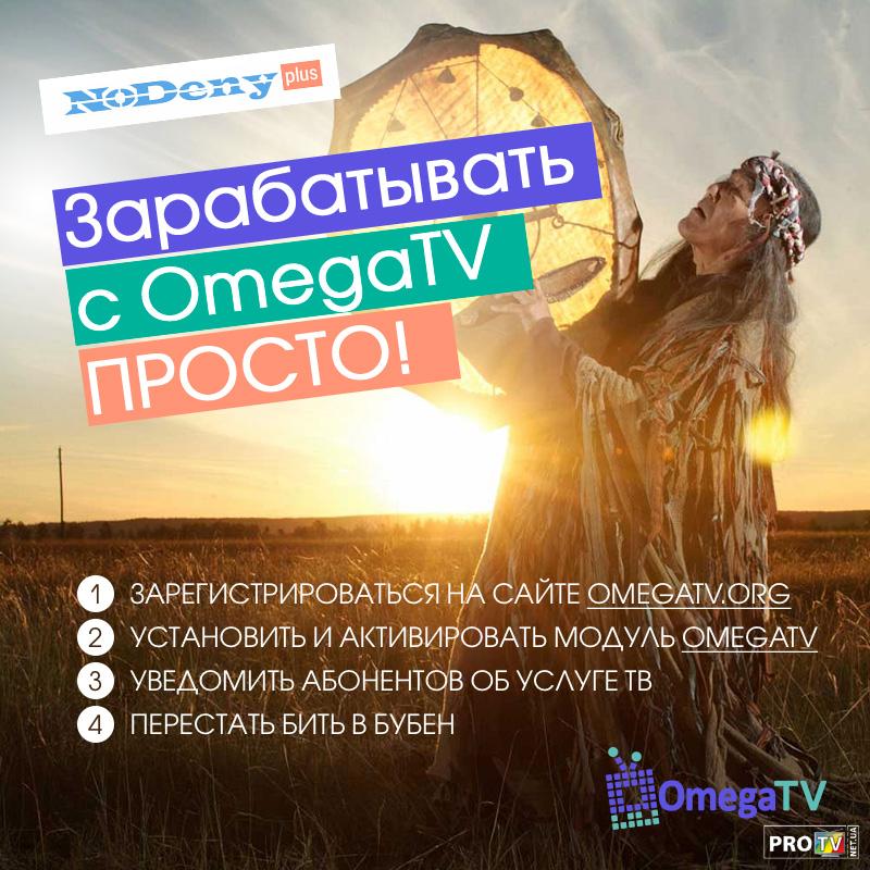 Omega+nodeny_ru.jpg